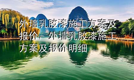 外墻乳膠漆施工方案及報價，外墻乳膠漆施工方案及報價明細