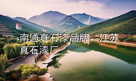 南通真石漆品牌，江蘇真石漆廠