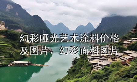幻彩啞光藝術(shù)涂料價(jià)格及圖片，幻彩面料圖片