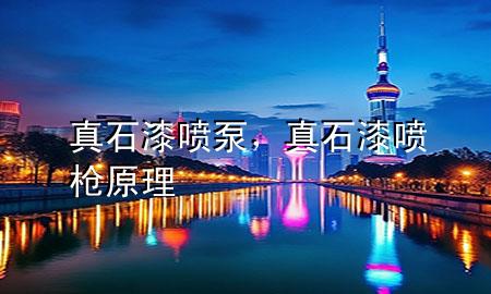 真石漆噴泵，真石漆噴槍原理
