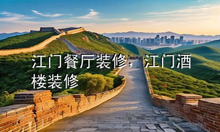 江門餐廳裝修，江門酒樓裝修