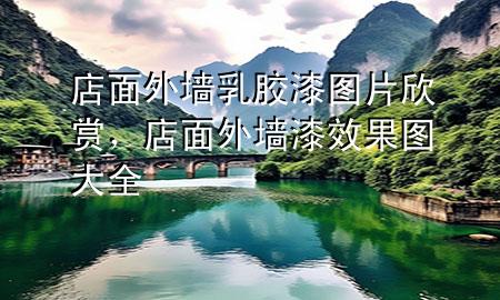 店面外墻乳膠漆圖片欣賞，店面外墻漆效果圖大全