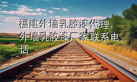 福建外墻乳膠漆代理，外墻乳膠漆廠家聯(lián)系電話