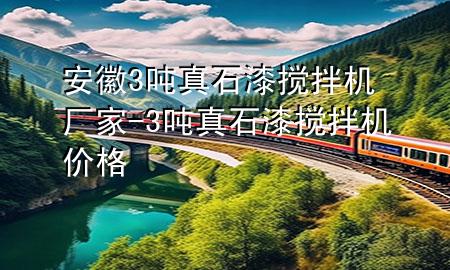 安徽3噸真石漆攪拌機(jī)廠家-3噸真石漆攪拌機(jī)價(jià)格