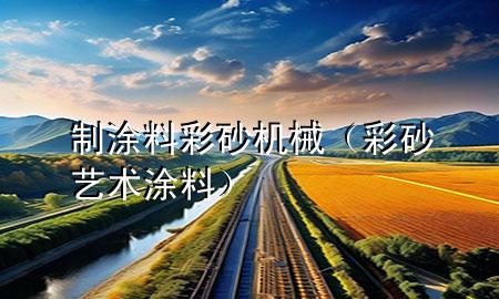 制涂料彩砂機械（彩砂藝術涂料）