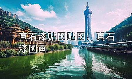 真石漆貼圖貼圖，真石漆圖畫