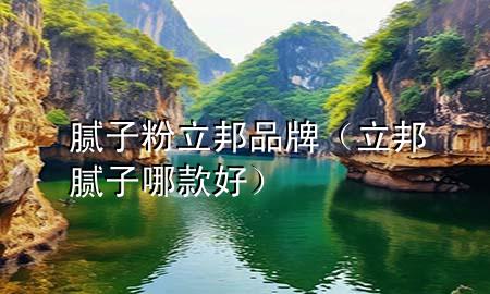 膩?zhàn)臃哿钇放疲钅佔(zhàn)幽目詈茫?>
             </div>
             <!--文章無(wú)圖的情況下插入一張圖片end-->
              
      <p>大家好，今天小編關(guān)注到一個(gè)比較有意思的話題，就是關(guān)于膩?zhàn)臃哿钇放频膯?wèn)題，于是小編就整理了1個(gè)相關(guān)介紹膩?zhàn)臃哿钇放频慕獯穑屛覀円黄鹂纯窗伞?/p><ol type=