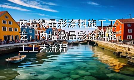 內(nèi)墻微晶彩涂料施工工藝，內(nèi)墻微晶彩涂料施工工藝流程