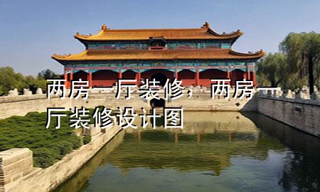 兩房一廳裝修，兩房一廳裝修設(shè)計(jì)圖