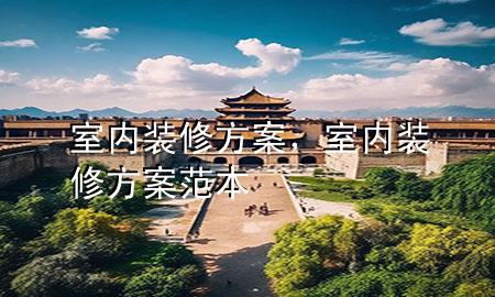 室內(nèi)裝修方案，室內(nèi)裝修方案范本