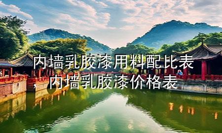 內(nèi)墻乳膠漆用料配比表，內(nèi)墻乳膠漆價(jià)格表