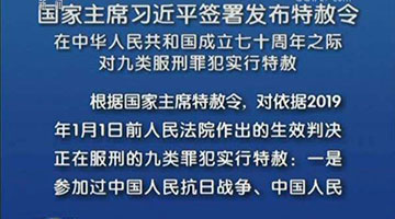 新中國(guó)第九次特赦執(zhí)行完畢 反復(fù)調(diào)查、逐一摸排，不錯(cuò)放一人
