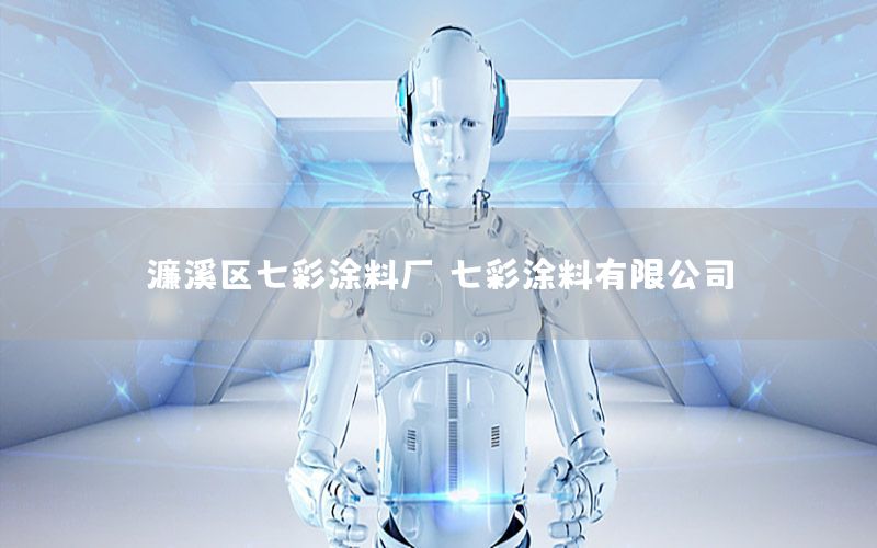 濂溪區(qū)七彩涂料廠，七彩涂料有限公司