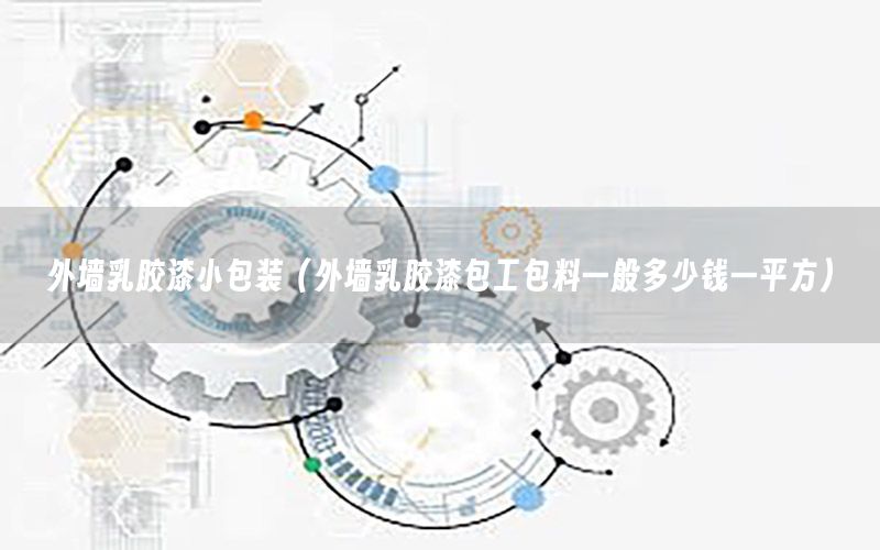 外墻乳膠漆小包裝（外墻乳膠漆包工包料一般多少錢(qián)一平方）