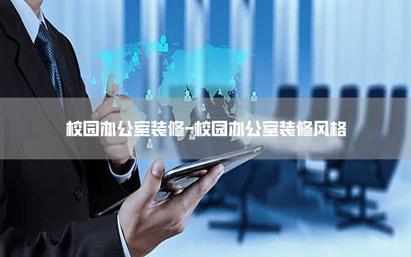 校園辦公室裝修-校園辦公室裝修風格