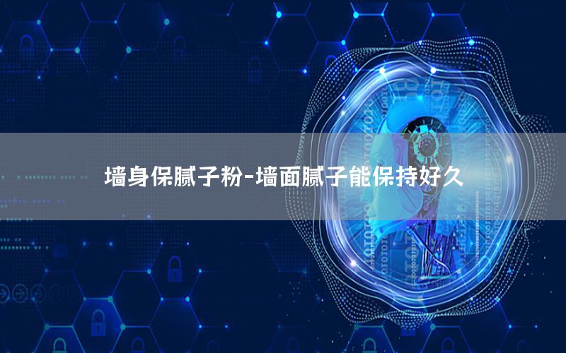 墻身保膩子粉-墻面膩子能保持好久