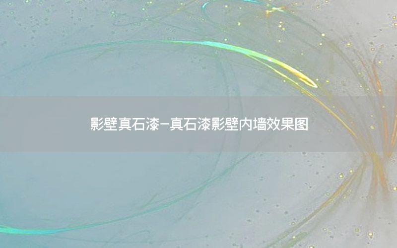 影壁真石漆-真石漆影壁內(nèi)墻效果圖