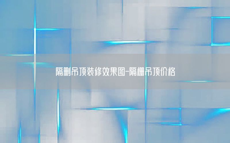 隔刪吊頂裝修效果圖-隔柵吊頂價(jià)格