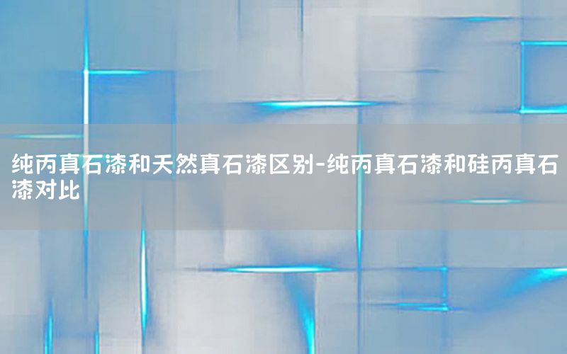 純丙真石漆和天然真石漆區(qū)別-純丙真石漆和硅丙真石漆對(duì)比