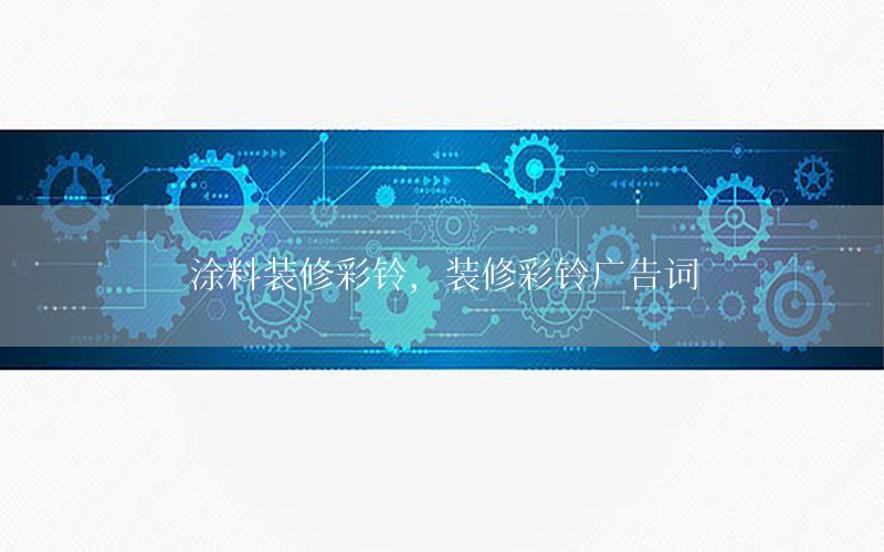 涂料裝修彩鈴，裝修彩鈴廣告詞