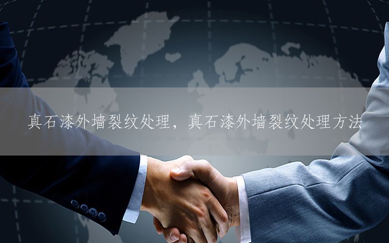真石漆外墻裂紋處理，真石漆外墻裂紋處理方法