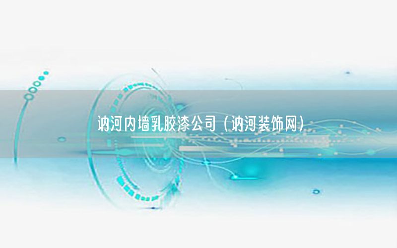 訥河內(nèi)墻乳膠漆公司（訥河裝飾網(wǎng)）