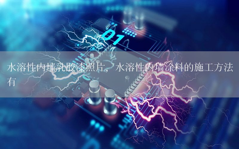 水溶性內(nèi)墻乳膠漆照片，水溶性內(nèi)墻涂料的施工方法有