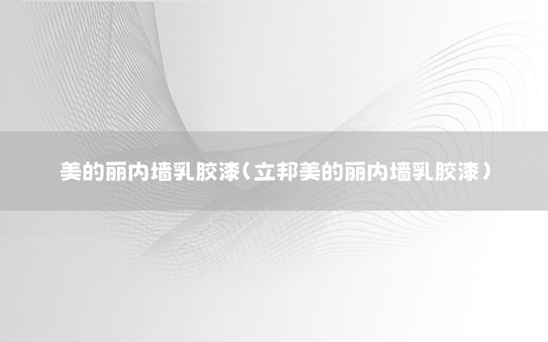 美的麗內(nèi)墻乳膠漆（立邦美的麗內(nèi)墻乳膠漆）