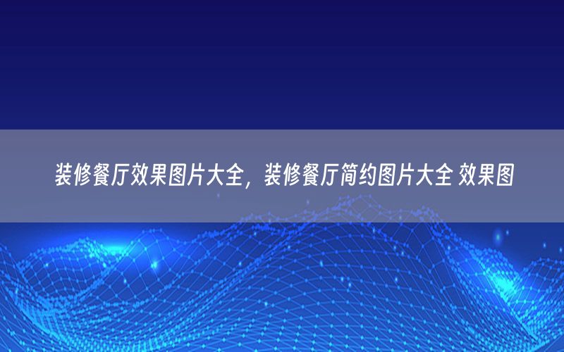 裝修餐廳效果圖片大全，裝修餐廳簡(jiǎn)約圖片大全 效果圖