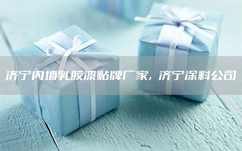 濟寧內(nèi)墻乳膠漆貼牌廠家，濟寧涂料公司