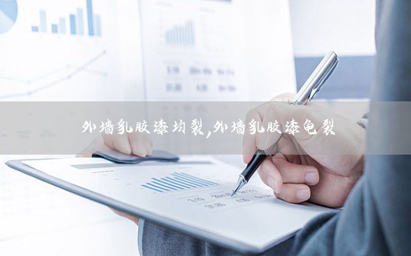 外墻乳膠漆均裂，外墻乳膠漆龜裂