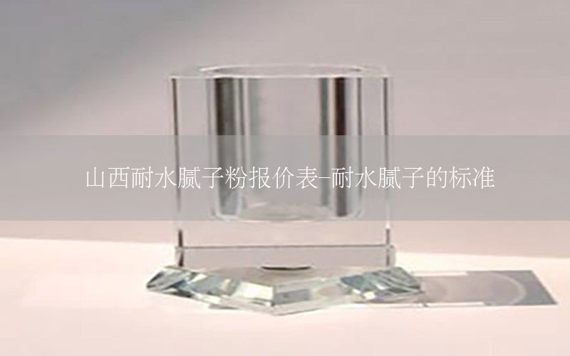 山西耐水膩子粉報價表-耐水膩子的標準