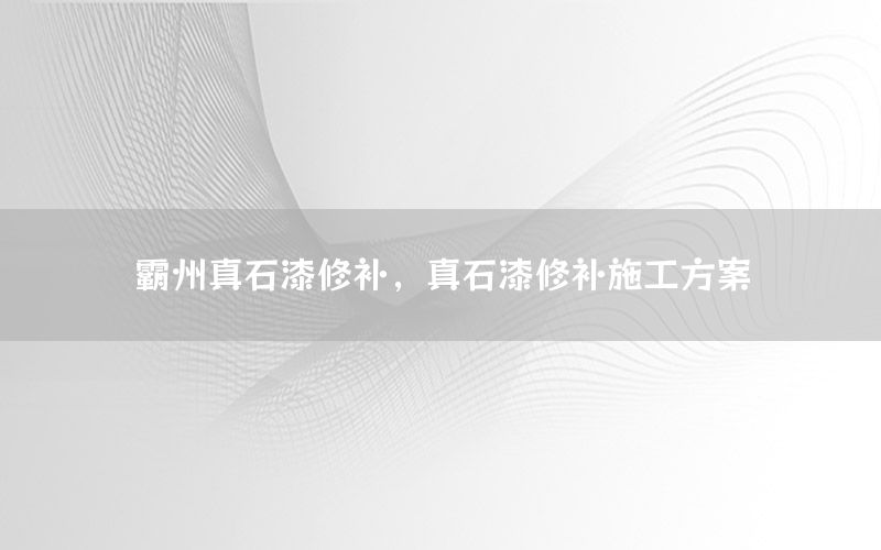 霸州真石漆修補，真石漆修補施工方案