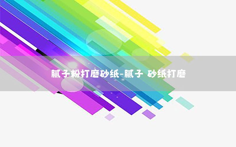 膩子粉打磨砂紙-膩子 砂紙打磨