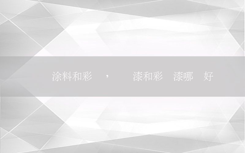 藝術(shù)涂料和彩妝，藝術(shù)漆和彩妝漆哪個好