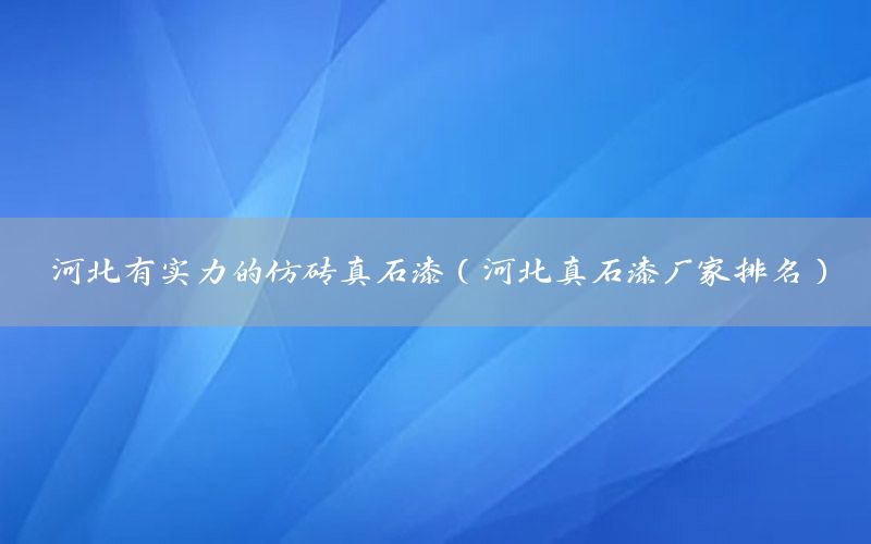 河北有實(shí)力的仿磚真石漆（河北真石漆廠家排名）