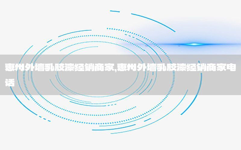 惠州外墻乳膠漆經(jīng)銷商家，惠州外墻乳膠漆經(jīng)銷商家電話