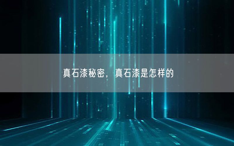 真石漆秘密，真石漆是怎樣的