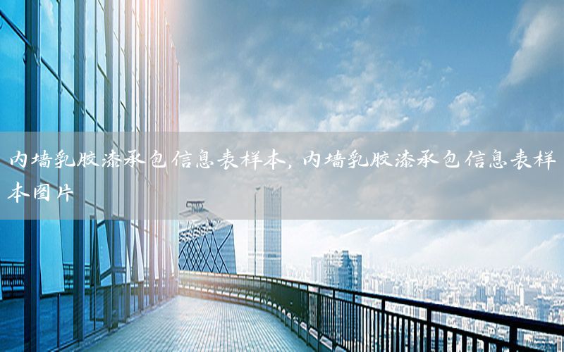 內(nèi)墻乳膠漆承包信息表樣本，內(nèi)墻乳膠漆承包信息表樣本圖片