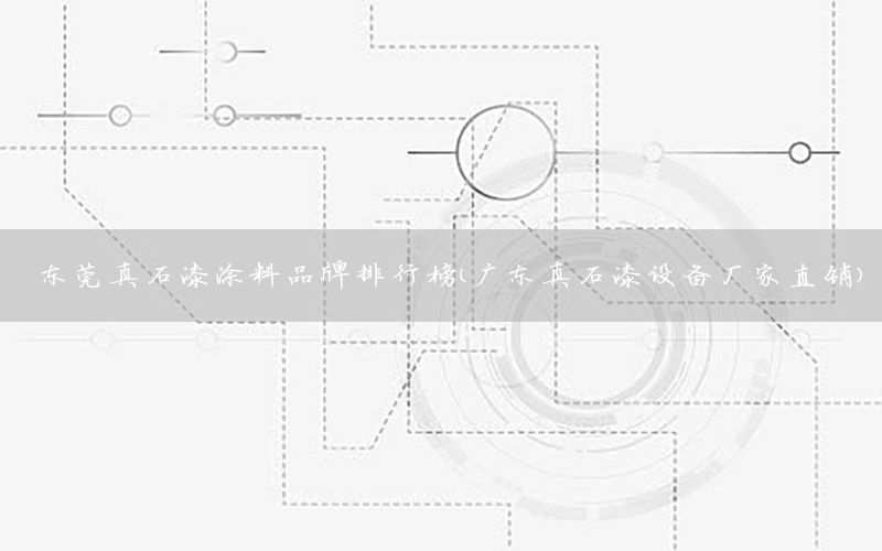 東莞真石漆涂料品牌排行榜（廣東真石漆設備廠家直銷）