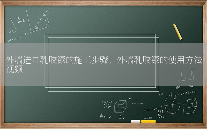 外墻進(jìn)口乳膠漆的施工步驟，外墻乳膠漆的使用方法視頻