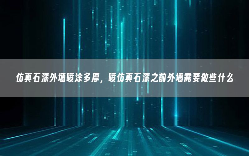 仿真石漆外墻噴涂多厚，噴仿真石漆之前外墻需要做些什么