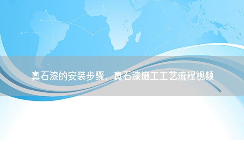 真石漆的安裝步驟，真石漆施工工藝流程視頻