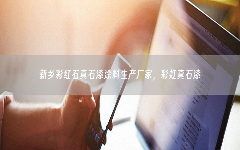 新鄉(xiāng)彩紅石真石漆涂料生產(chǎn)廠家，彩虹真石漆