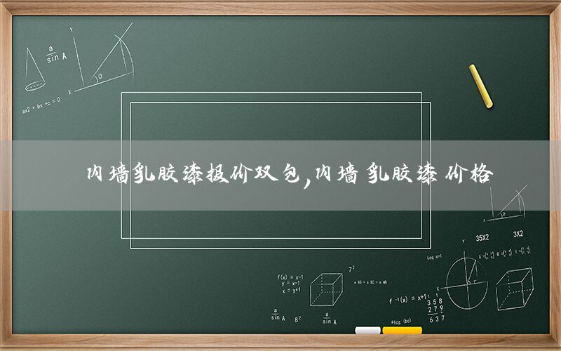 內(nèi)墻乳膠漆報價雙包，內(nèi)墻 乳膠漆 價格