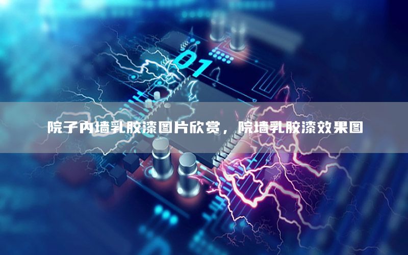 院子內(nèi)墻乳膠漆圖片欣賞，院墻乳膠漆效果圖