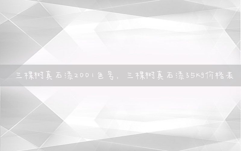 三棵樹真石漆2001色號，三棵樹真石漆35kg價格表