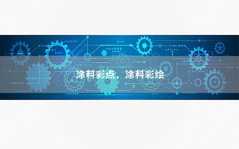 涂料彩點(diǎn)，涂料彩繪