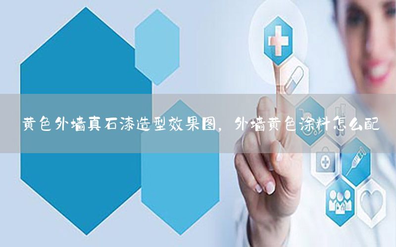 黃色外墻真石漆造型效果圖，外墻黃色涂料怎么配