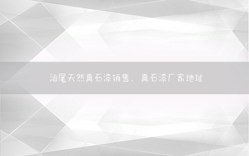 汕尾天然真石漆銷售，真石漆廠家地址